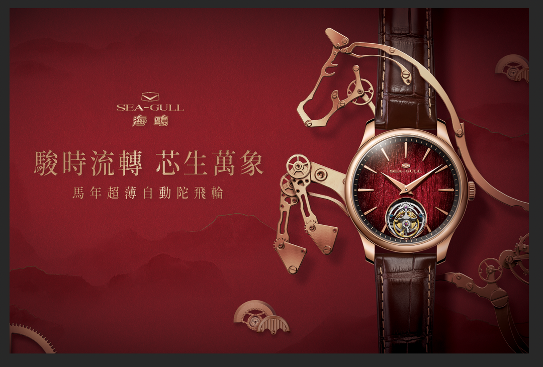 SEAGULL 馬年超薄自動陀飛輪 (518.92.8850)